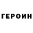 Героин Heroin Brooke Lefave